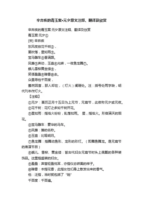 辛弃疾的青玉案·元夕原文注释、翻译及欣赏