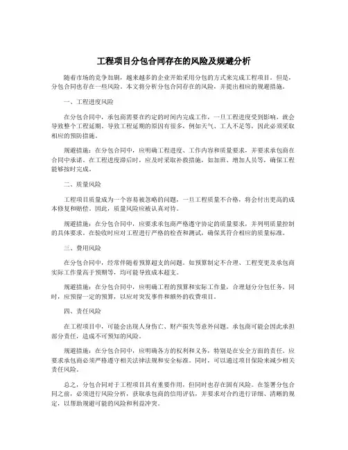 工程项目分包合同存在的风险及规避分析