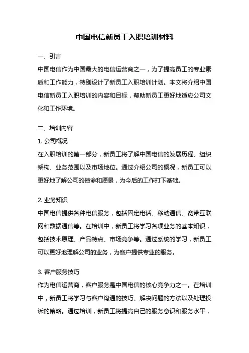中国电信新员工入职培训材料
