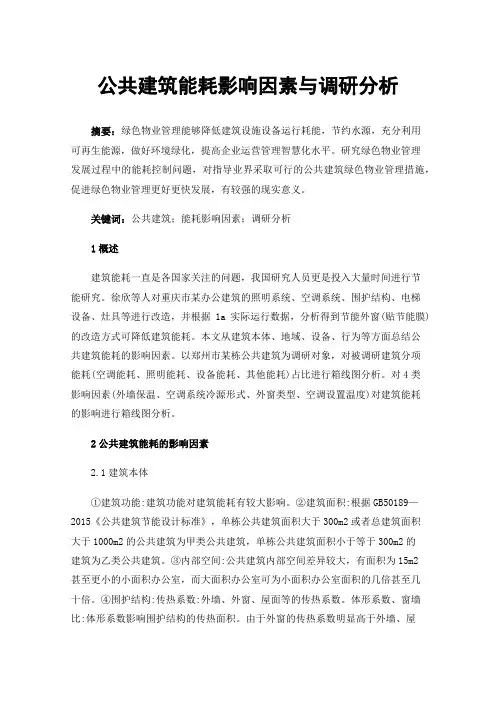 公共建筑能耗影响因素与调研分析