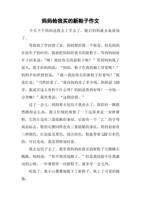 妈妈给我买的新鞋子作文
