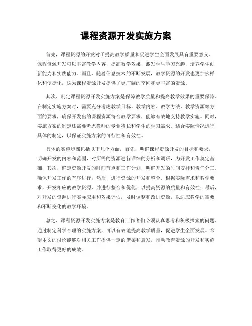 课程资源开发实施方案