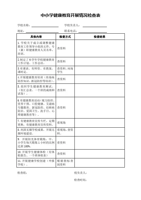 中小学健康教育开展情况检查表