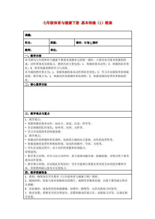 七年级体育与健康下册基本体操(1)教案