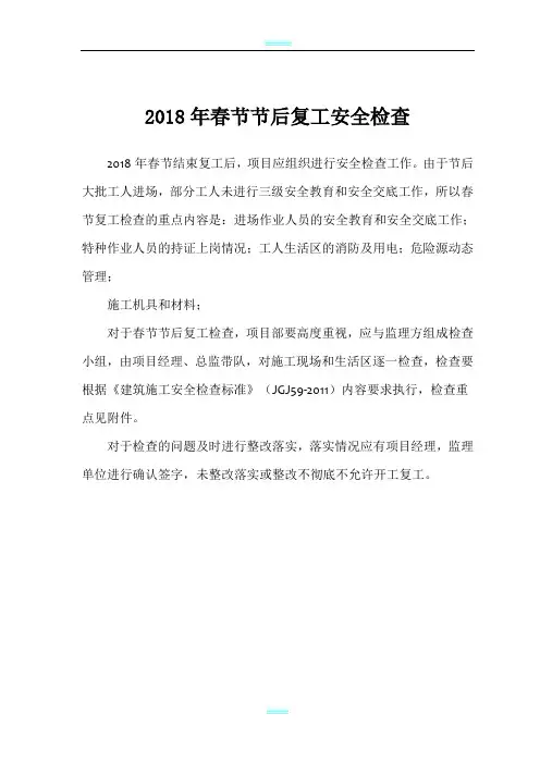 2018建筑工程春节复工安全检查表