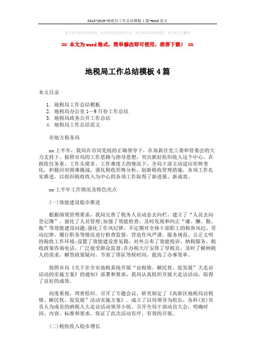 2018-2019-地税局工作总结模板4篇-word范文 (16页)