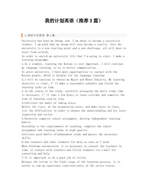 我的计划英语(推荐3篇)