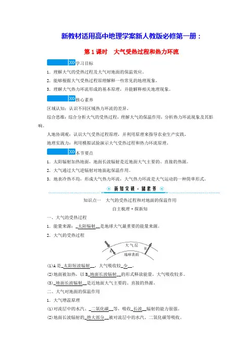 新教材适用高中地理第二章第二节第1课时大气受热过程和热力环流学案新人教版必修第一册(含答案)