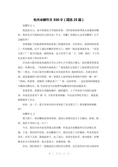有关冰雕作文300字(精选25篇)