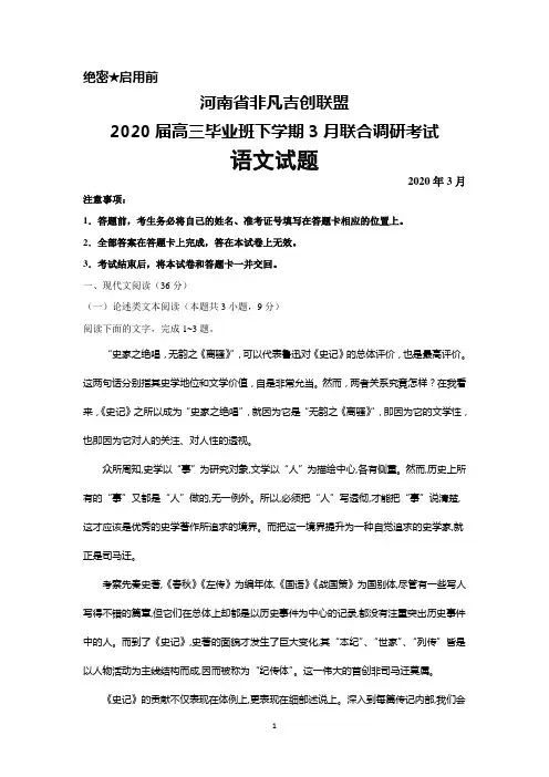 2020年3月河南省非凡吉创联盟2020届高三毕业班调研联考语文试题及答案解析
