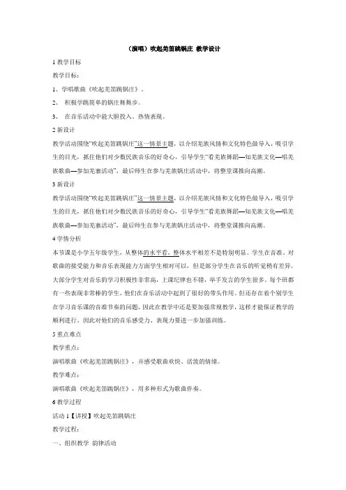 湘艺版小学音乐 (演唱)吹起羌笛跳锅庄 教学设计 (1)