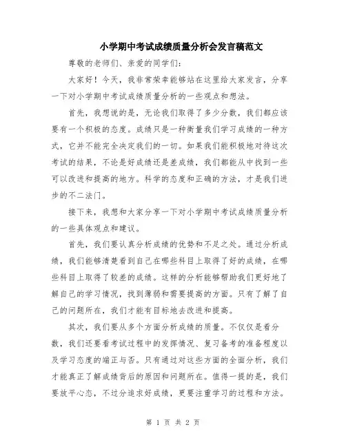 小学期中考试成绩质量分析会发言稿范文