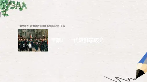 高中历史第三单元欧美资产阶级革命时代的杰出人物3一代雄狮拿破仑课件新人教版选修4