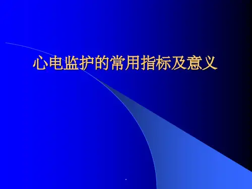 常用监护仪及相关监测指标意义ppt课件