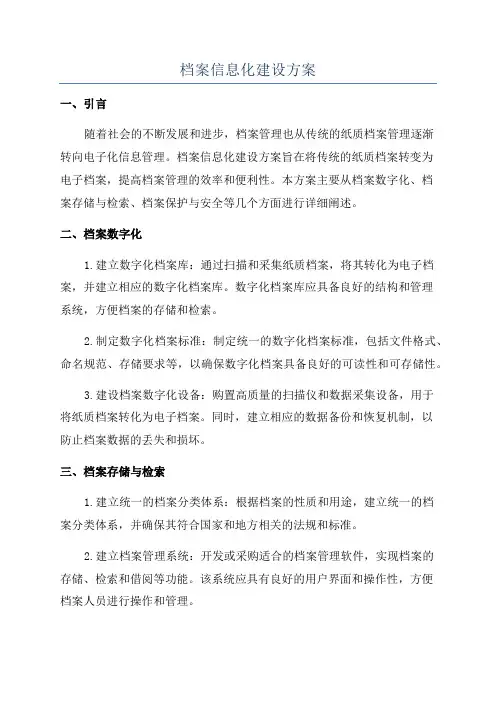 档案信息化建设方案