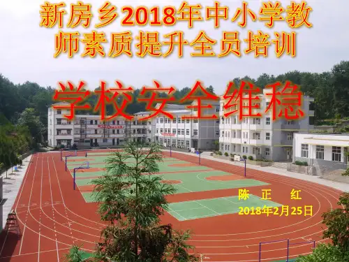 学校安全工作培训(陈正红)