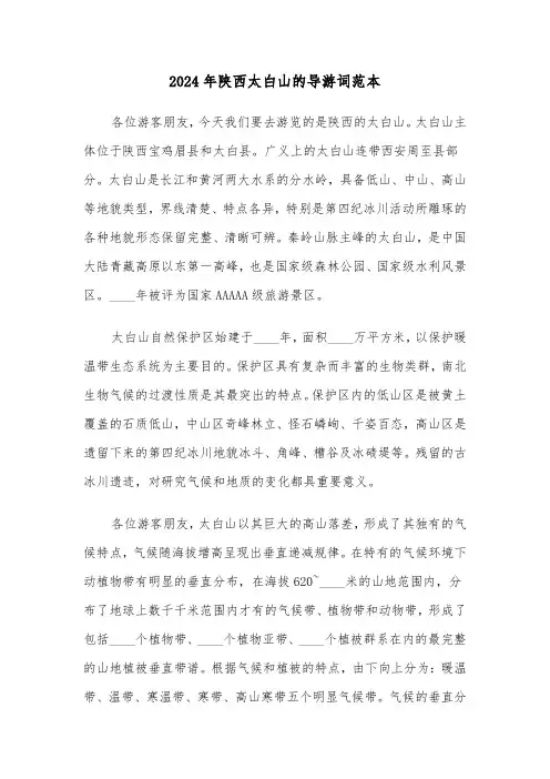 2024年陕西太白山的导游词范本(3篇)