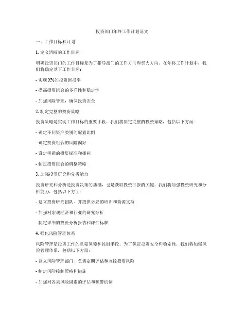 投资部门年终工作计划范文
