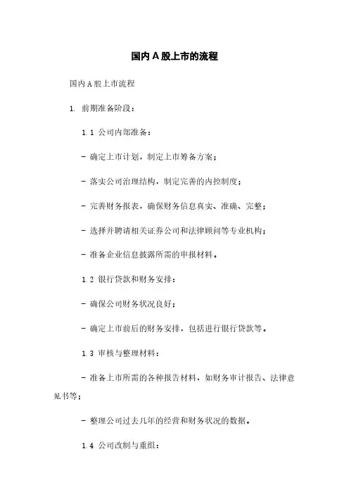 国内A股上市的流程