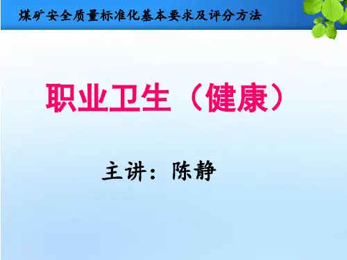 煤矿安全质量标准化基本要求及评分方法职业健康