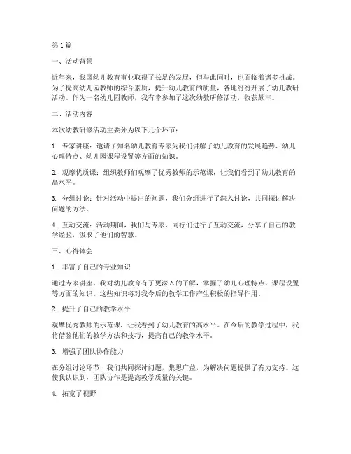 幼教研修活动心得(3篇)