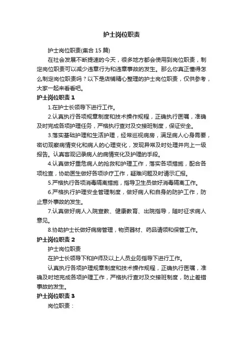 护士岗位职责