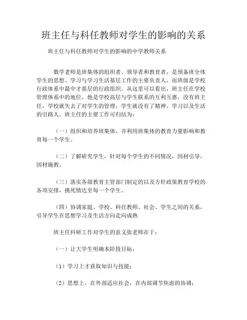 班主任与科任教师对学生的影响的关系