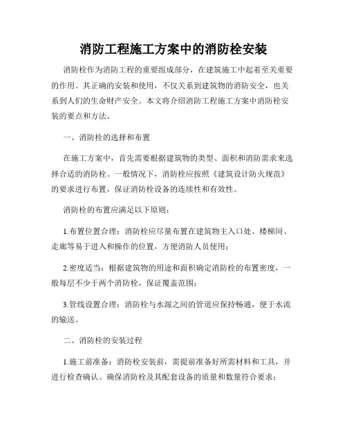 消防工程施工方案中的消防栓安装