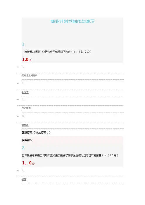 商业计划书制作与演示尔雅答案