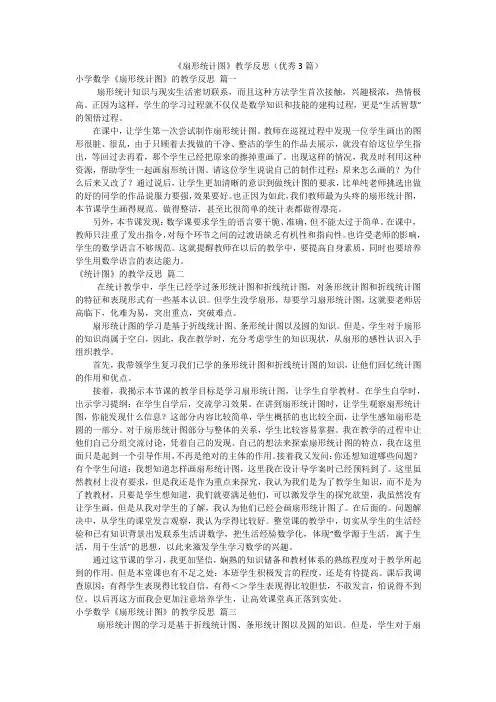 《扇形统计图》教学反思(优秀3篇)