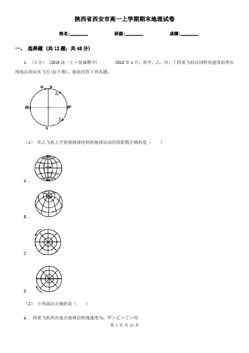 陕西省西安市高一上学期期末地理试卷