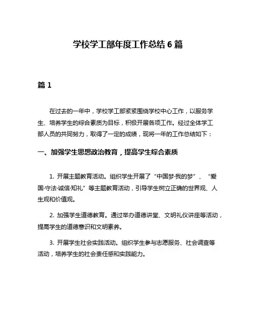 学校学工部年度工作总结6篇