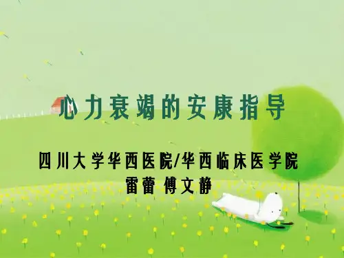 心衰的健康指导幻灯片PPT