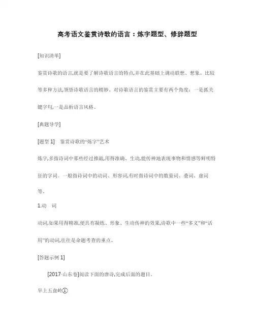 高考语文鉴赏诗歌的语言：炼字题型、修辞题型