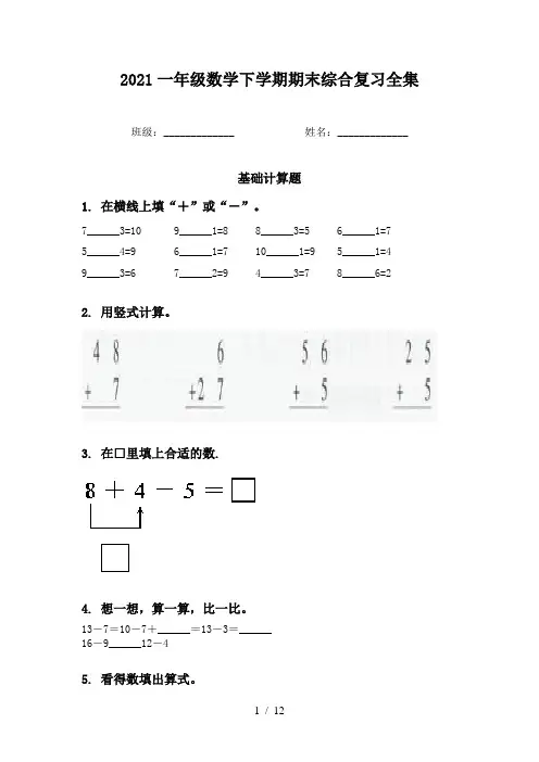 2021一年级数学下学期期末综合复习全集