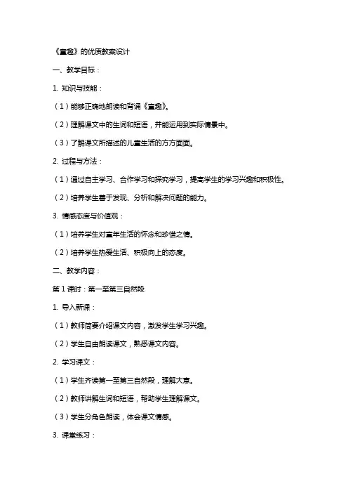 《童趣》的教案设计