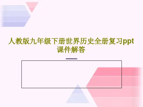 人教版九年级下册世界历史全册复习ppt课件解答共69页文档