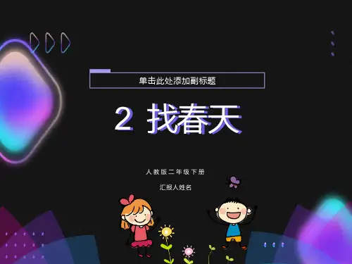 部编版二年级语文下册2《找春天》