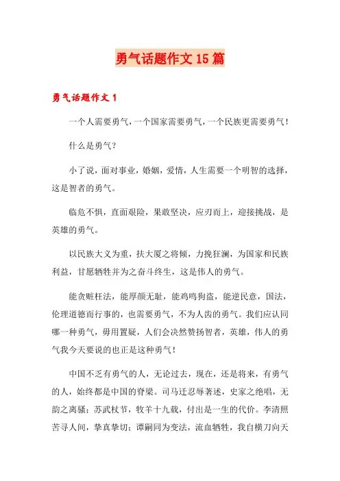 勇气话题作文15篇