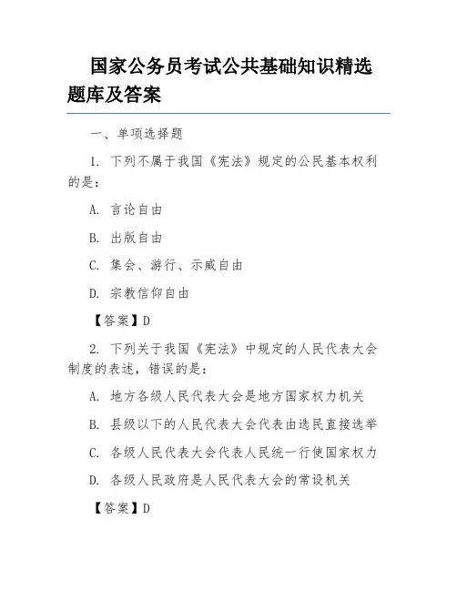 国家公务员考试公共基础知识精选题库及答案
