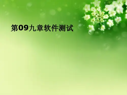 第09九章软件测试优秀课件