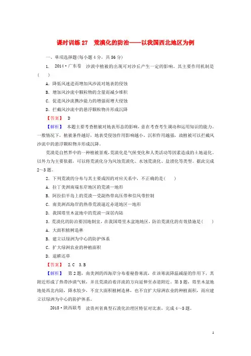 2016届高考地理一轮复习13.1荒漠化的防治以我国西北地区为例课时训练(含解析)新人教版