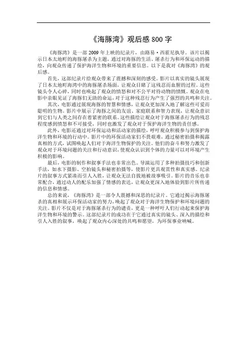 《海豚湾》观后感800字