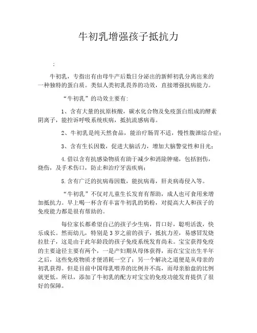 牛初乳增强孩子抵抗力