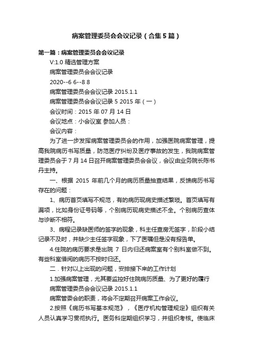 病案管理委员会会议记录（合集5篇）