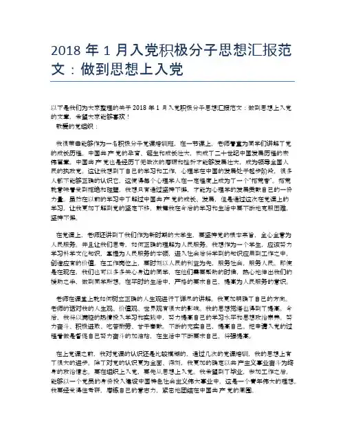 2018年1月入党积极分子思想汇报范文：做到思想上入党