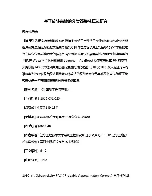 基于旋转森林的分类器集成算法研究