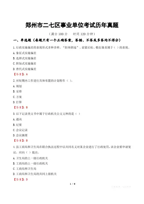 郑州市二七区事业单位考试历年真题
