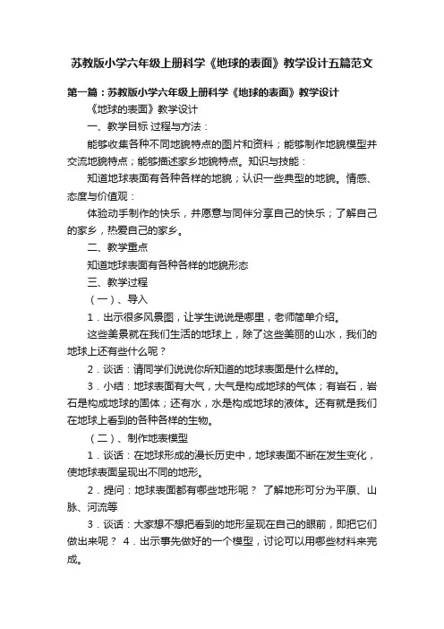 苏教版小学六年级上册科学《地球的表面》教学设计五篇范文