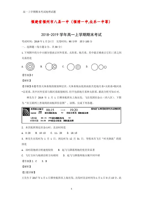 2018-2019学年福建省福州市八县一中高一上学期期末考试地理试题(答案+解析)